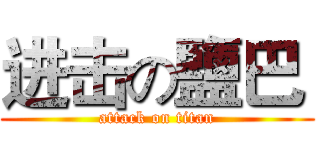 进击の鹽巴  (attack on titan)