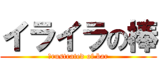 イライラの棒 (ｆrustrated of bar)