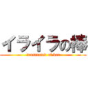 イライラの棒 (ｆrustrated of bar)