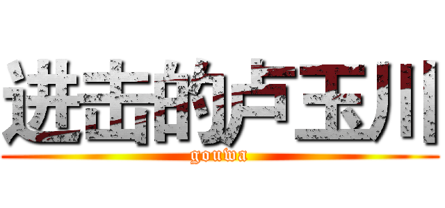 进击的卢玉川 (gouwa)