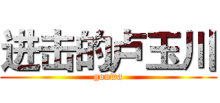进击的卢玉川 (gouwa)