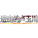 进击的卢玉川 (gouwa)