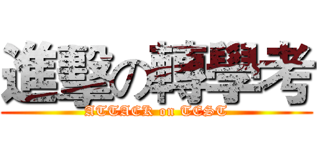 進擊の轉學考 (ATTACK on TEST)