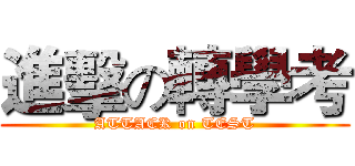 進擊の轉學考 (ATTACK on TEST)