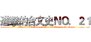 進擊的台文史ＮＯ．２１ (Attack on TaiwaneseLiteratureHistory No.21)