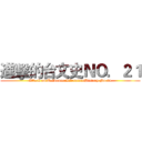 進擊的台文史ＮＯ．２１ (Attack on TaiwaneseLiteratureHistory No.21)