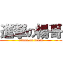 進撃の楊哥 (attack on kevin)