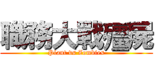 職務大戰殭屍 (Plant vs Zombies)