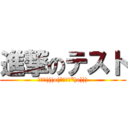 進撃のテスト (こわい(((o(*ﾟ▽ﾟ*)o))))