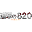 進撃の８２０ (attack on 820)