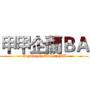 甲甲企蘭ＢＡ (GayGayGoToIlanBA)