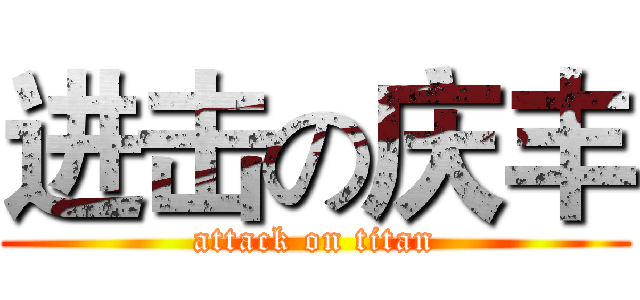 进击の庆丰 (attack on titan)