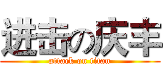 进击の庆丰 (attack on titan)