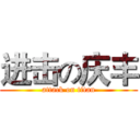 进击の庆丰 (attack on titan)