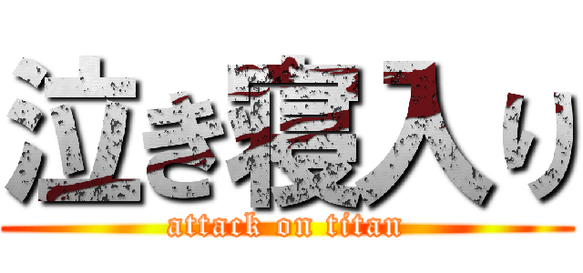 泣き寝入り (attack on titan)