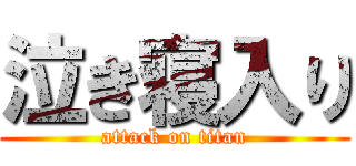 泣き寝入り (attack on titan)
