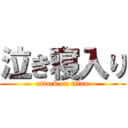 泣き寝入り (attack on titan)