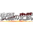 安藤の史武 (gachigei on メンソレータム)