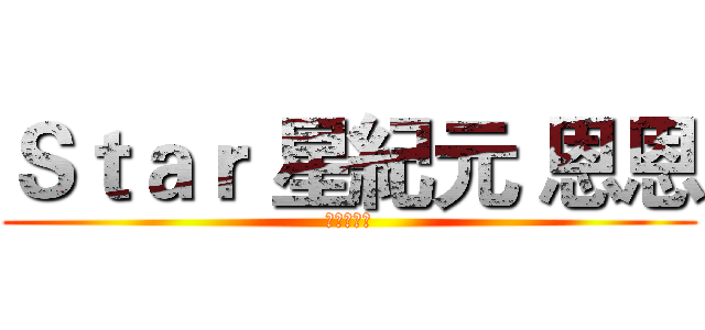 Ｓｔａｒ 星紀元 恩恩 (實況與動畫)