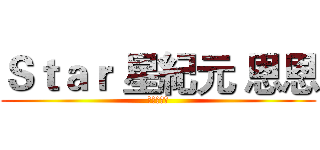 Ｓｔａｒ 星紀元 恩恩 (實況與動畫)