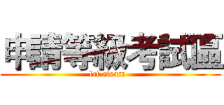 申請等級考試區 (lct eteam  )