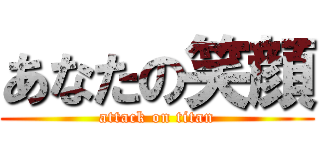 あなたの笑顔 (attack on titan)