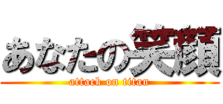 あなたの笑顔 (attack on titan)