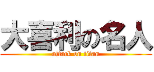 大喜利の名人 (attack on titan)