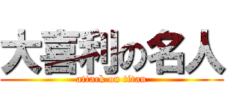 大喜利の名人 (attack on titan)