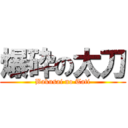 爆砕の太刀 (Bakusai no Tati)