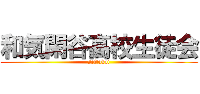 和気閑谷高校生徒会 (seitokai)