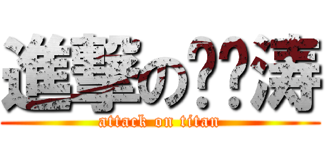 進撃の杨钰涛 (attack on titan)