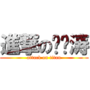 進撃の杨钰涛 (attack on titan)