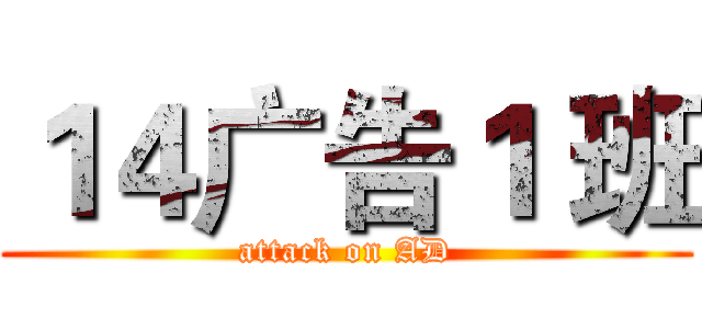 １４广告１ 班 (attack on AD)