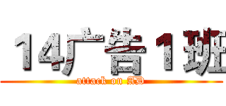 １４广告１ 班 (attack on AD)