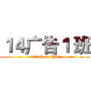 １４广告１ 班 (attack on AD)