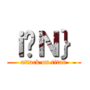 ｉ̃Ｎ｝ (attack on titan)
