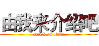 由我来介绍吧 (attack on titan)