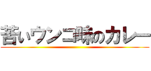 苦いウンコ味のカレー ()