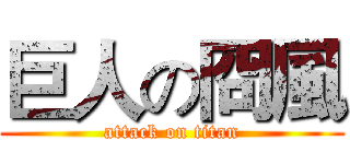 巨人の冏風 (attack on titan)