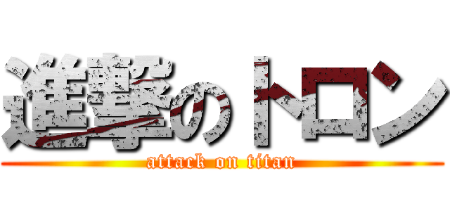 進撃のトロン (attack on titan)