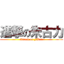 進撃の朱古力 (Attack on FB!!!)