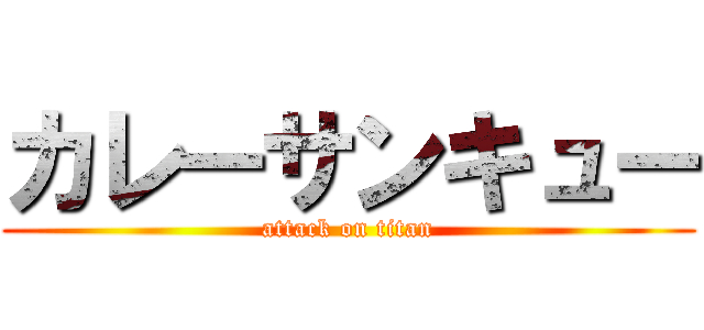 カレーサンキュー (attack on titan)