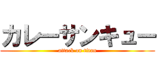 カレーサンキュー (attack on titan)