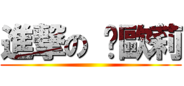 進撃の 卡歐莉 ()