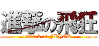 進撃の飛狂 (attack of FLYER)