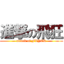 進撃の飛狂 (attack of FLYER)