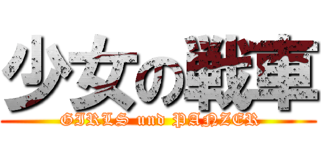 少女の戦車 ( GIRLS und PANZER)