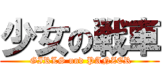 少女の戦車 ( GIRLS und PANZER)