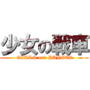 少女の戦車 ( GIRLS und PANZER)